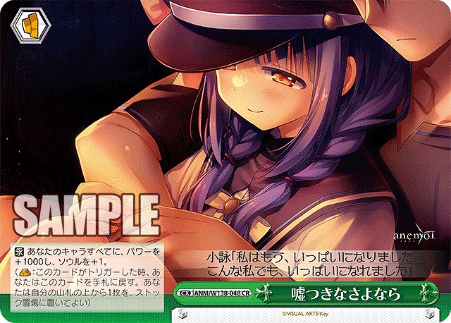 嘘つきなさよなら (CR) 【ANM/W138-048CR】